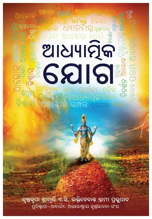 ପରମ ଆନନ୍ଦର ମାର୍ଗ ଆଧ୍ୟାତ୍ମିକ ଯୋଗ
